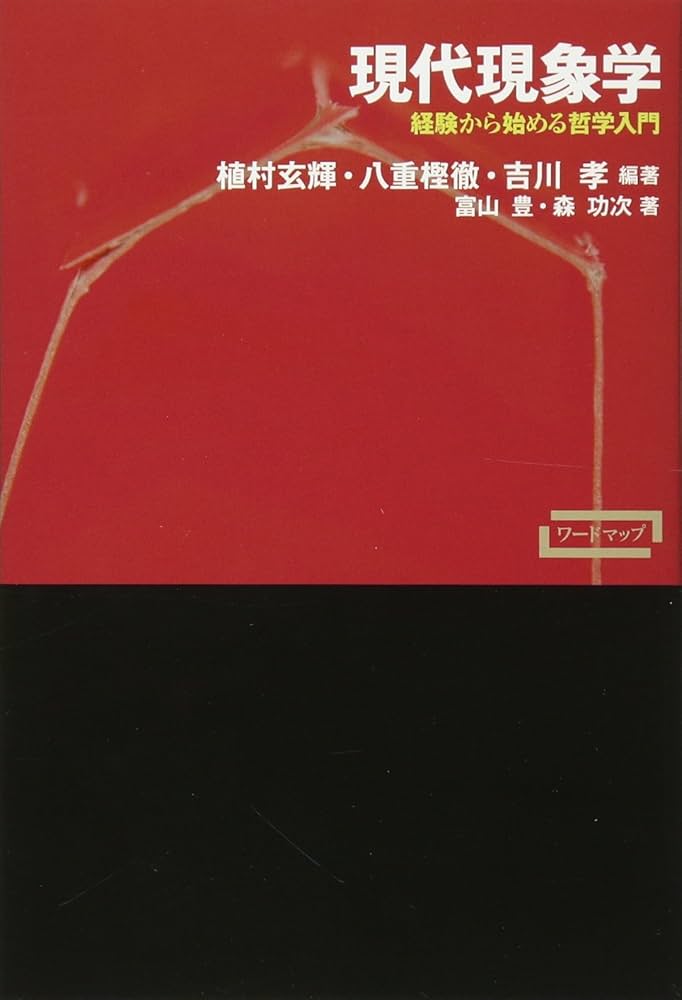 フッサールの現象学 数学の現象学〈新装版〉 | 法政大学出版局
